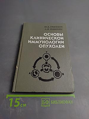 Основы клинической иммунологии опухолей