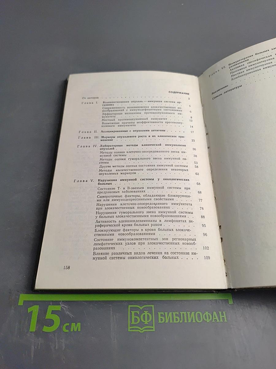 Основы клинической иммунологии опухолей