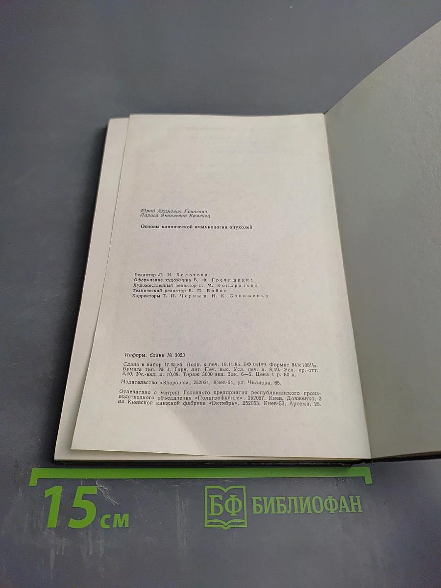 Основы клинической иммунологии опухолей