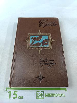Повести и рассказы