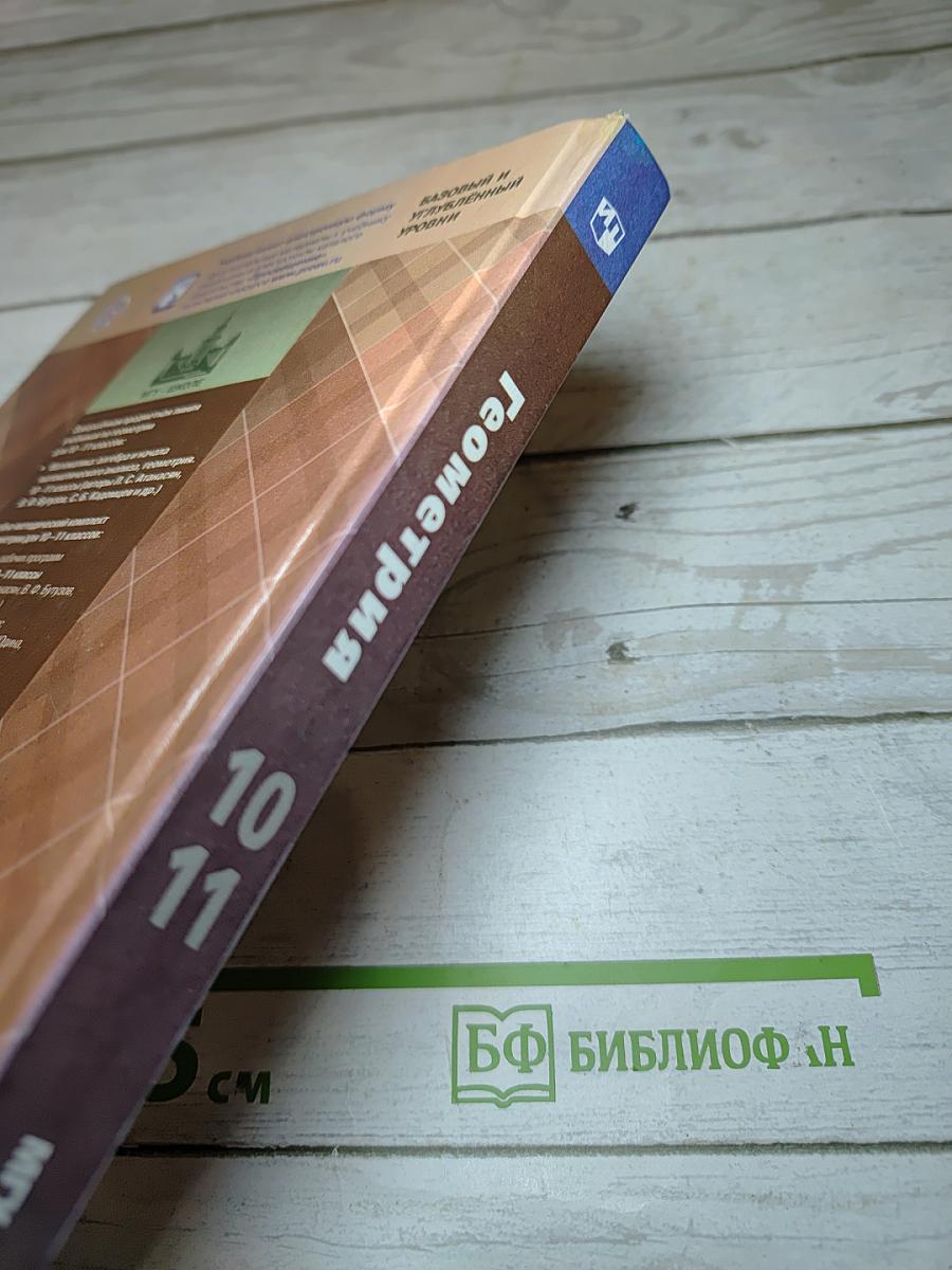 Математика: алгебра и начала математического анализа, геометрия. Геометрия 10-11 классы