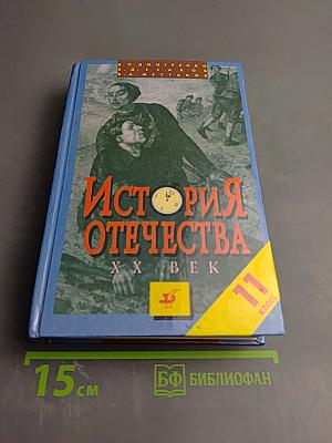 История Отечества. XX век 11 класс