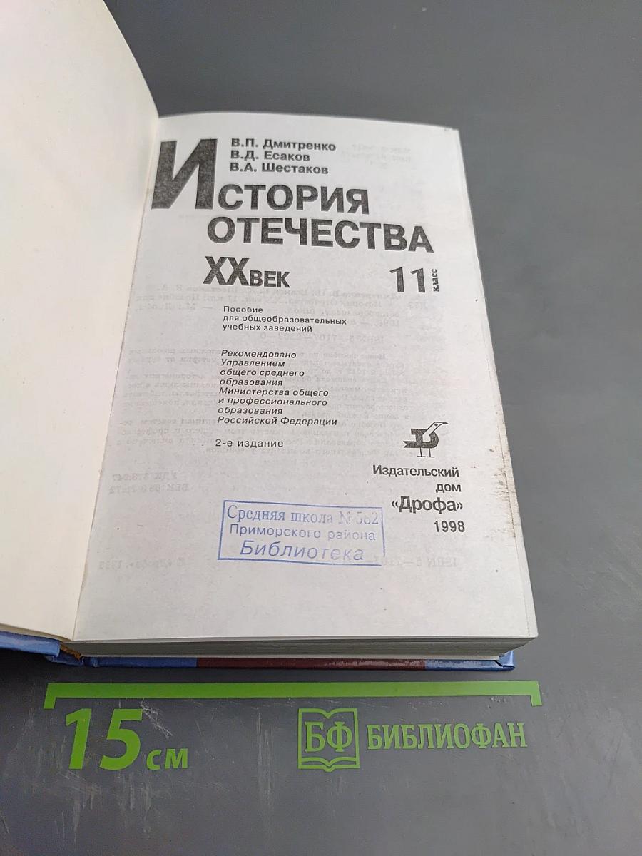 История Отечества. XX век 11 класс