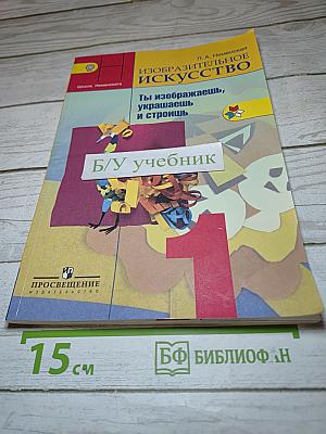 Изобразительное искусство. Ты изображаешь, украшаешь и строишь. 1 класс