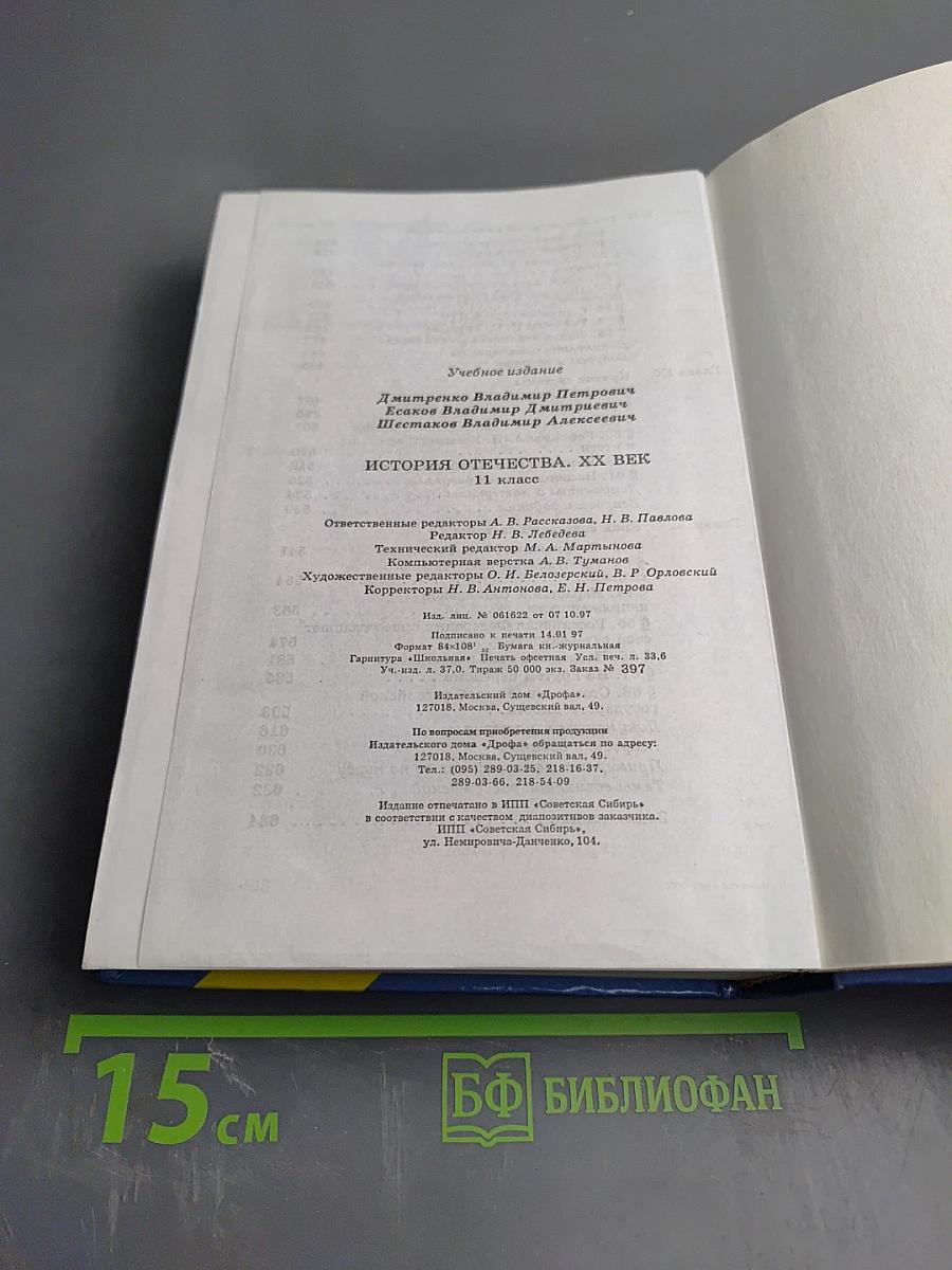 История Отечества. XX век 11 класс