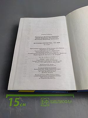 История Отечества. XX век 11 класс