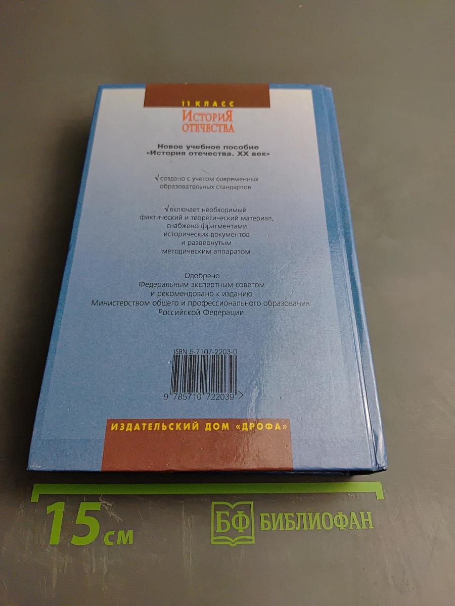 История Отечества. XX век 11 класс