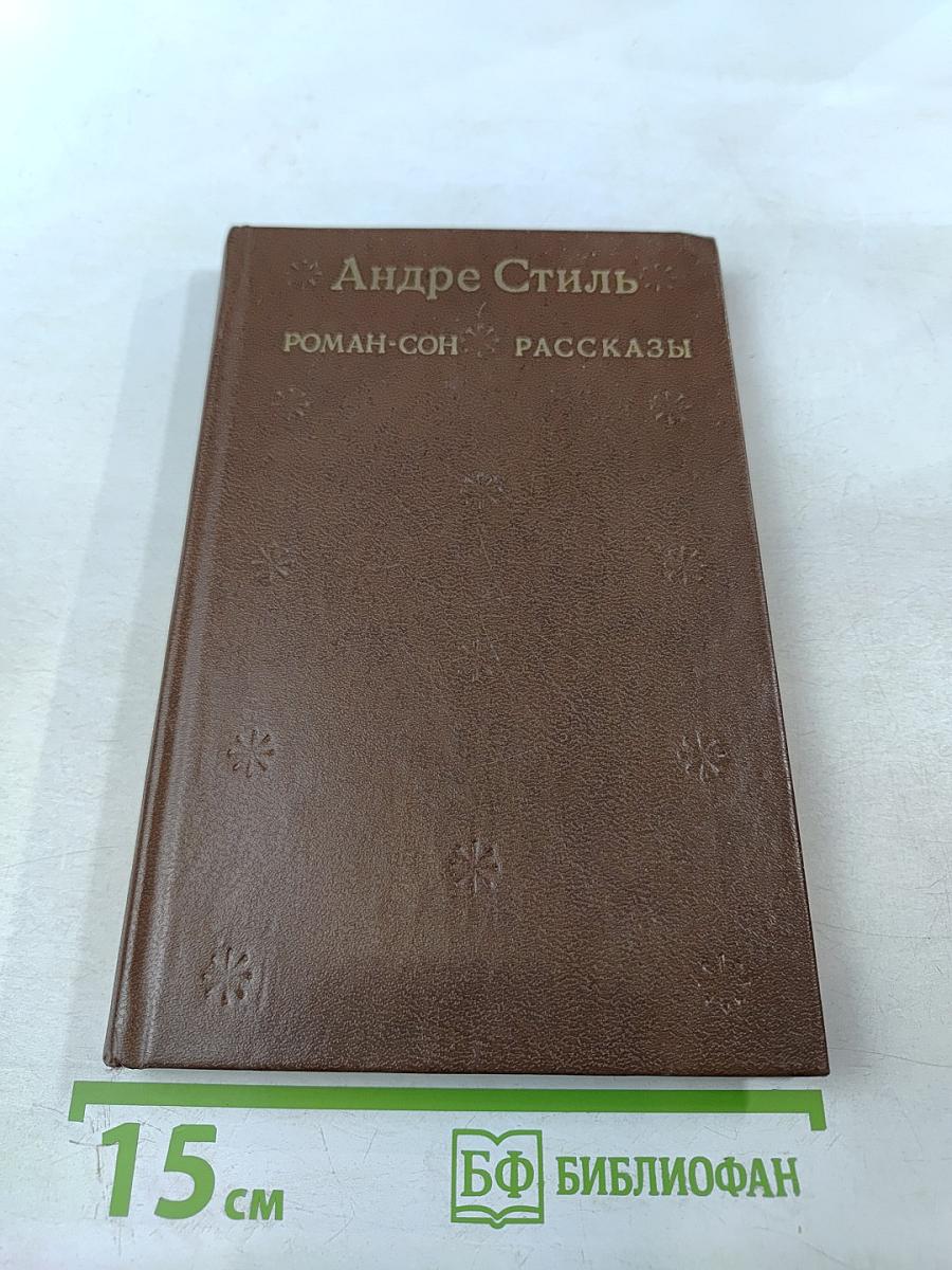 Роман-сон. Рассказы