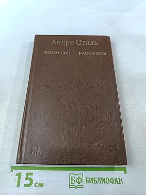 Роман-сон. Рассказы