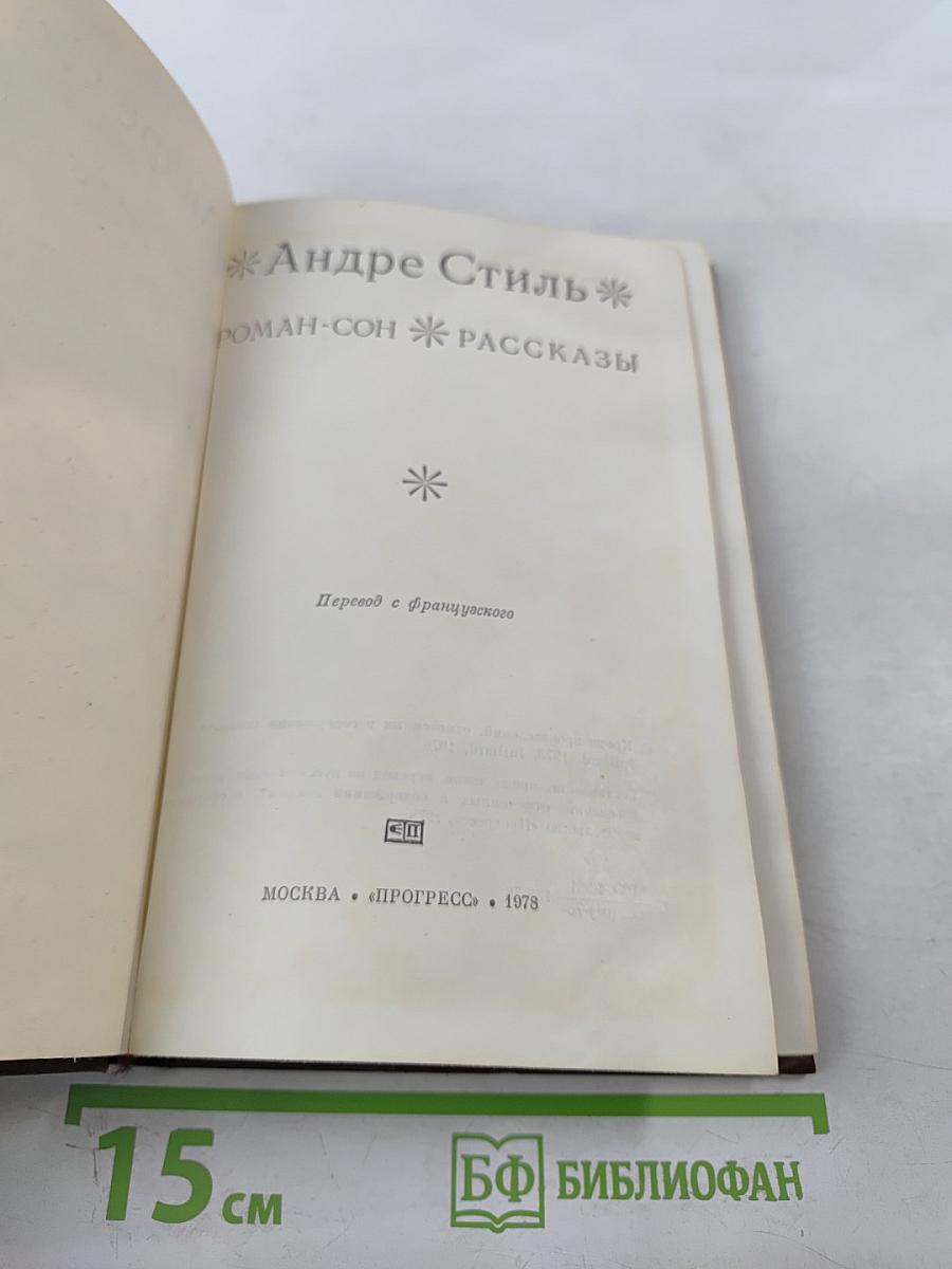 Роман-сон. Рассказы