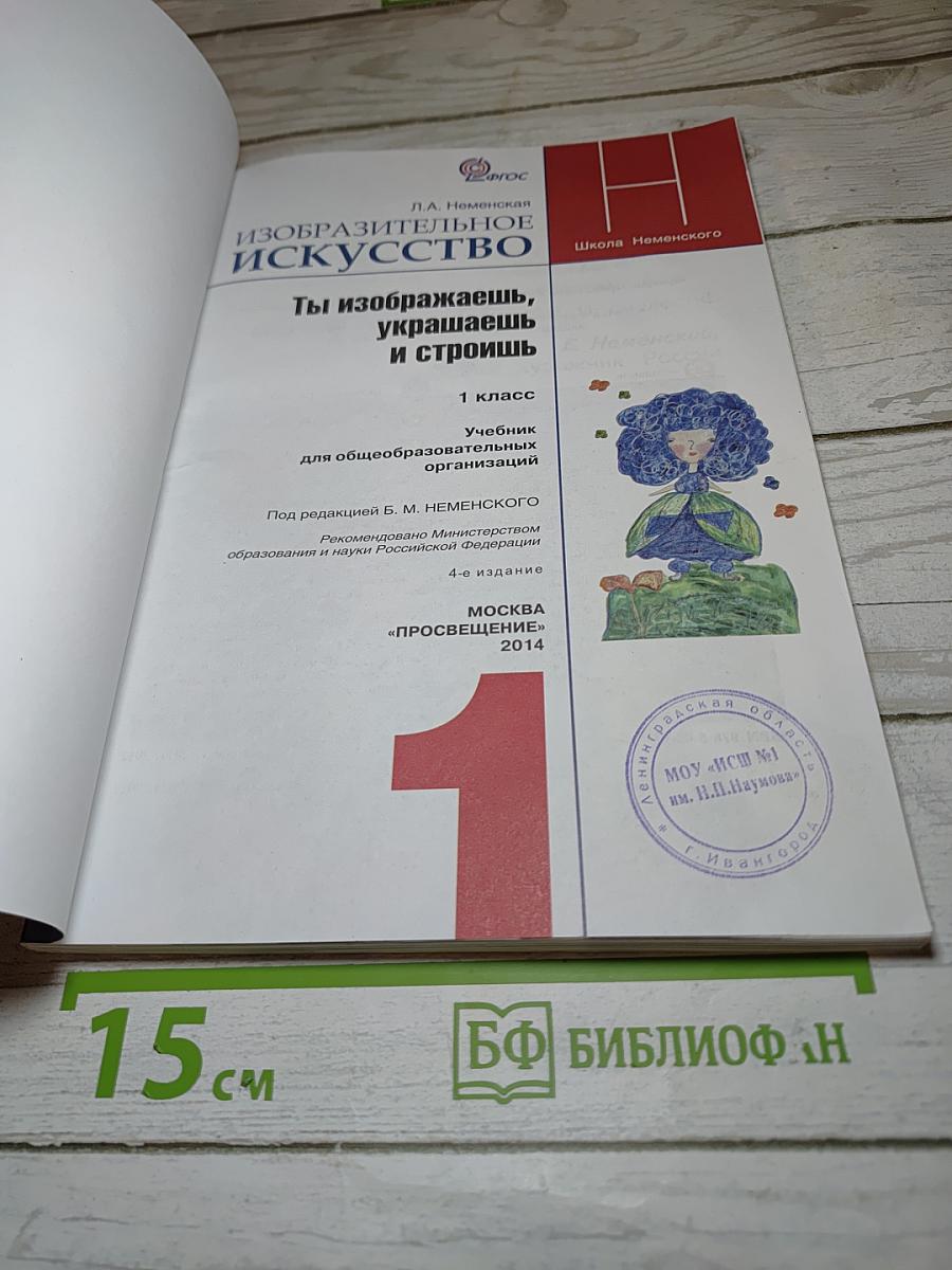 Изобразительное искусство. Ты изображаешь, украшаешь и строишь. 1 класс
