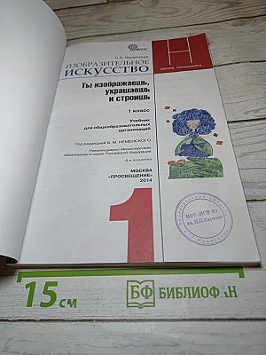 Изобразительное искусство. Ты изображаешь, украшаешь и строишь. 1 класс