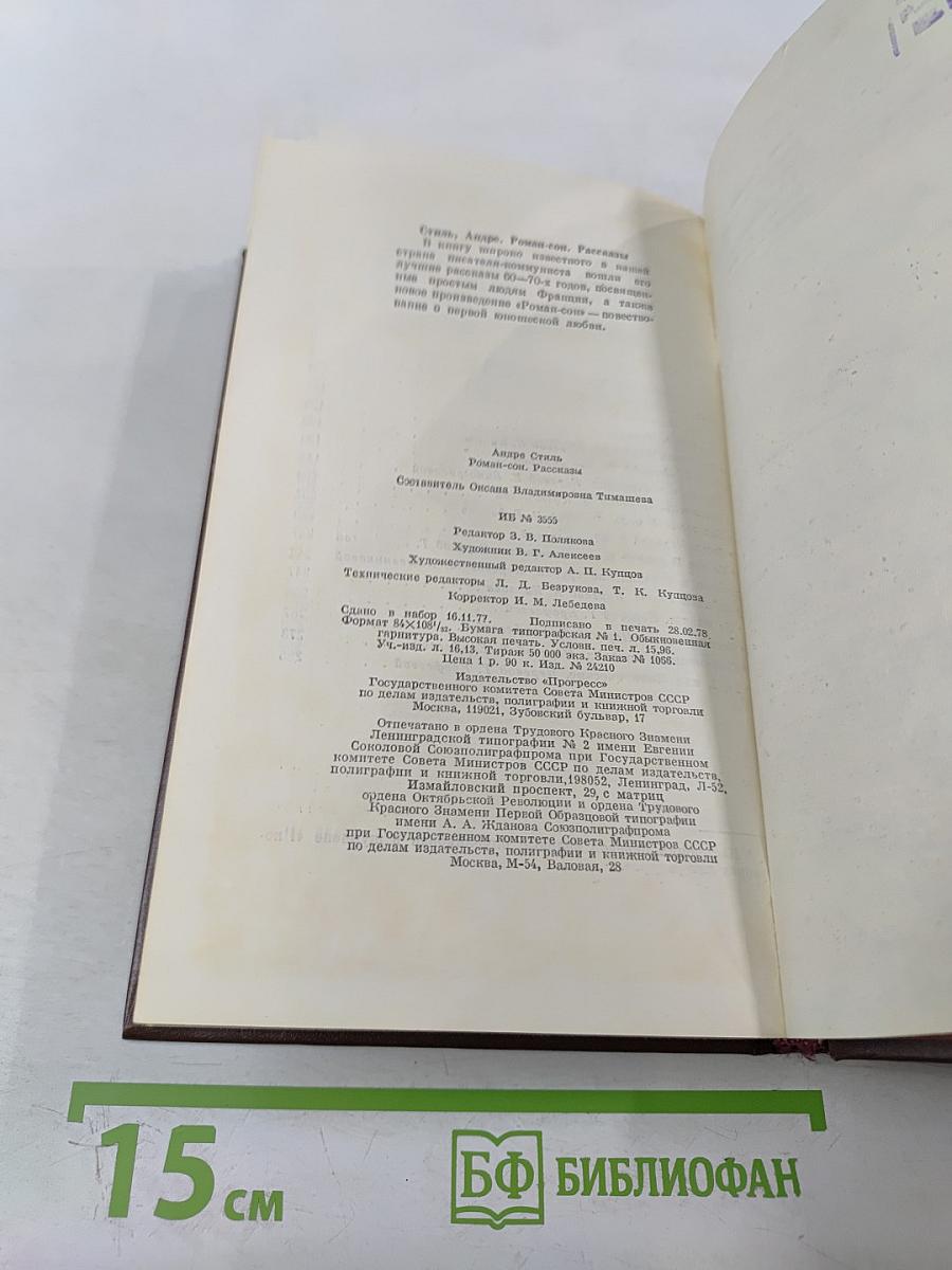 Роман-сон. Рассказы