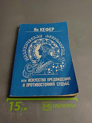 Практическая астрология, или Искусство предвидения и противостояния судьбе. Книга четвертая, пятая