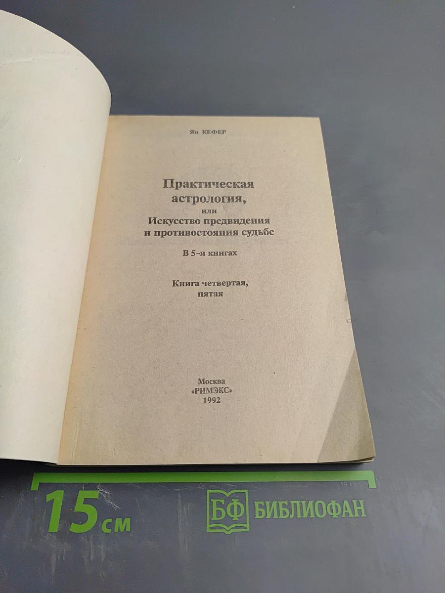 Практическая астрология, или Искусство предвидения и противостояния судьбе. Книга четвертая, пятая