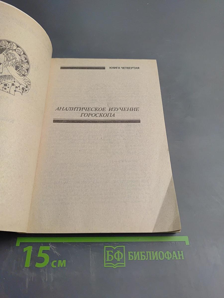 Практическая астрология, или Искусство предвидения и противостояния судьбе. Книга четвертая, пятая