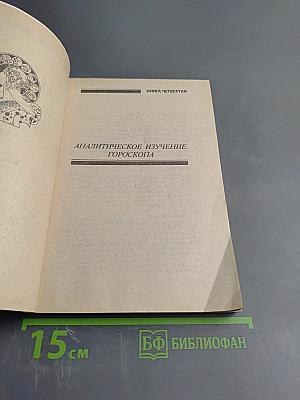 Практическая астрология, или Искусство предвидения и противостояния судьбе. Книга четвертая, пятая