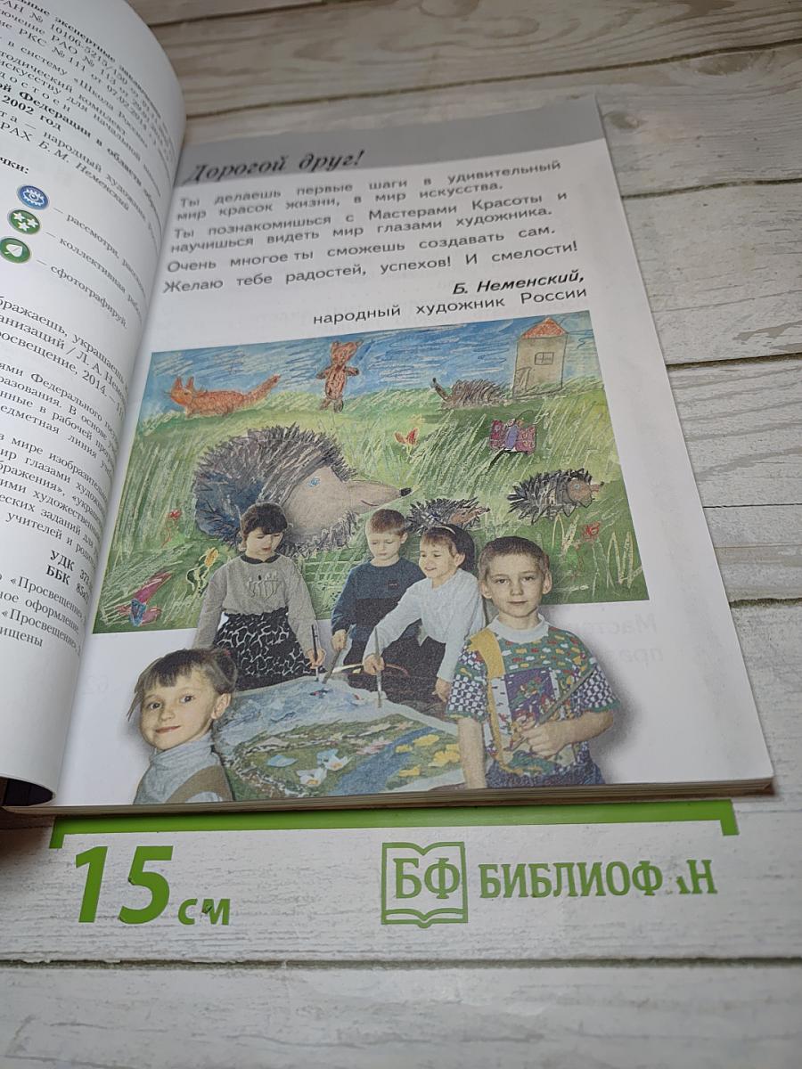 Изобразительное искусство. Ты изображаешь, украшаешь и строишь. 1 класс