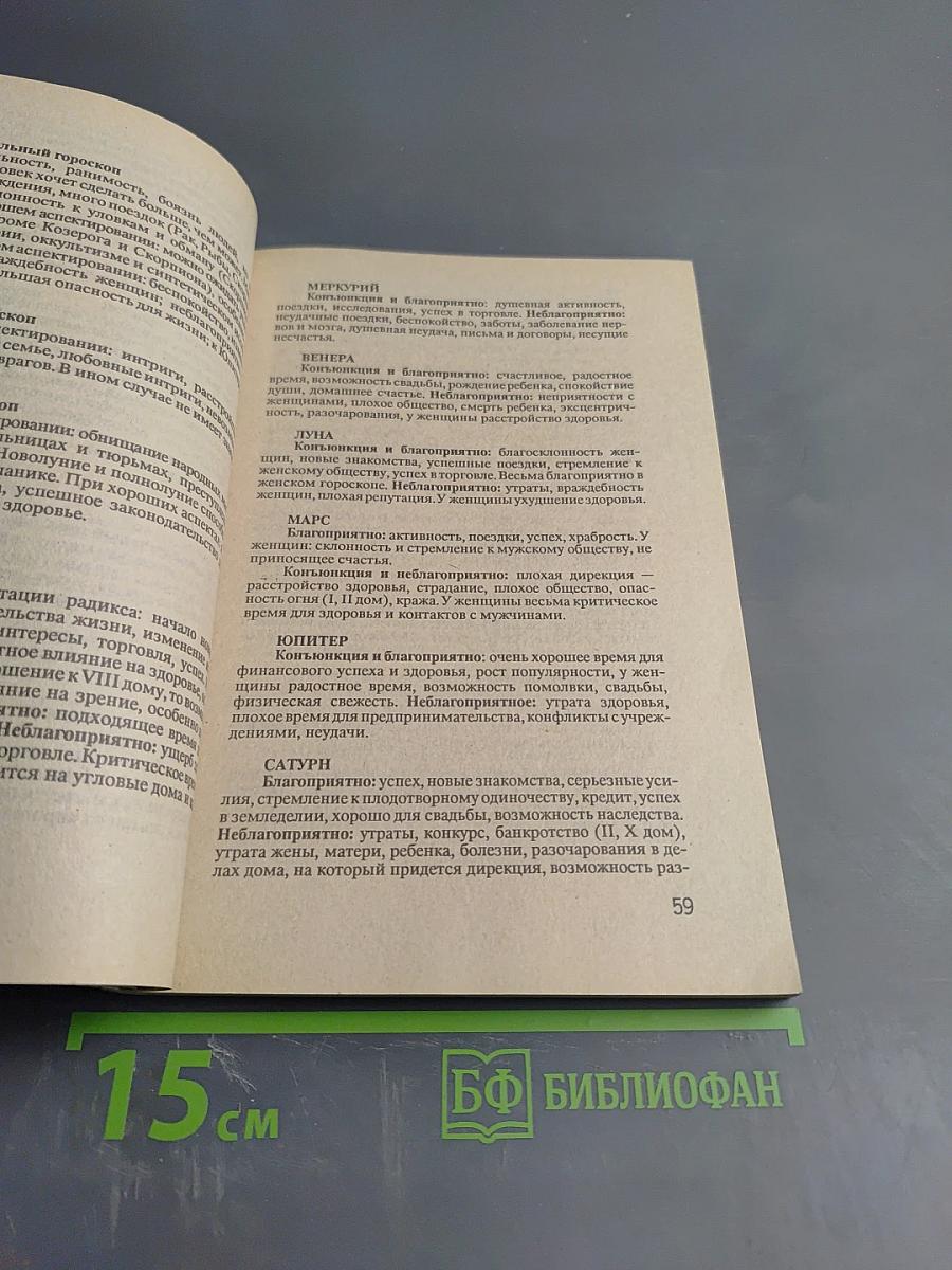 Практическая астрология, или Искусство предвидения и противостояния судьбе. Книга четвертая, пятая