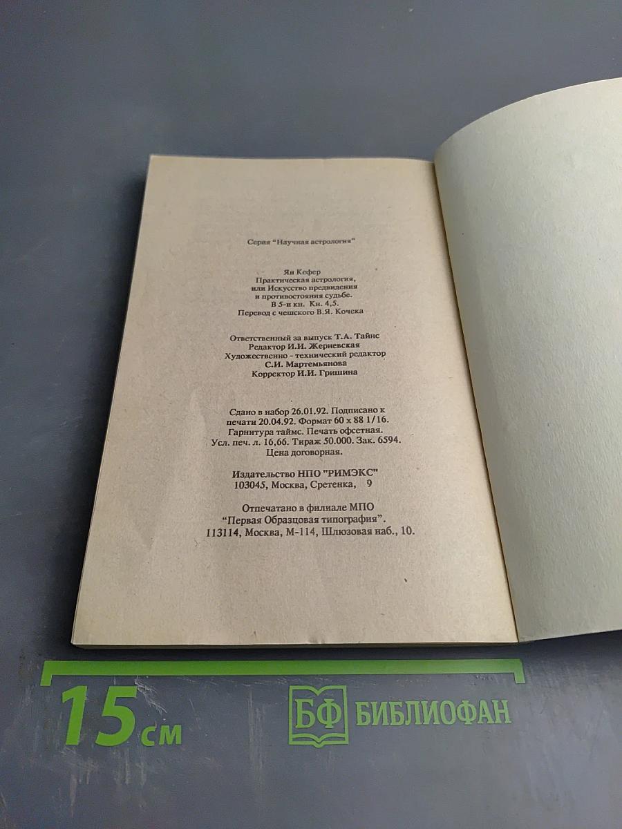 Практическая астрология, или Искусство предвидения и противостояния судьбе. Книга четвертая, пятая