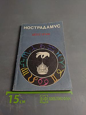 Нострадамус центурии