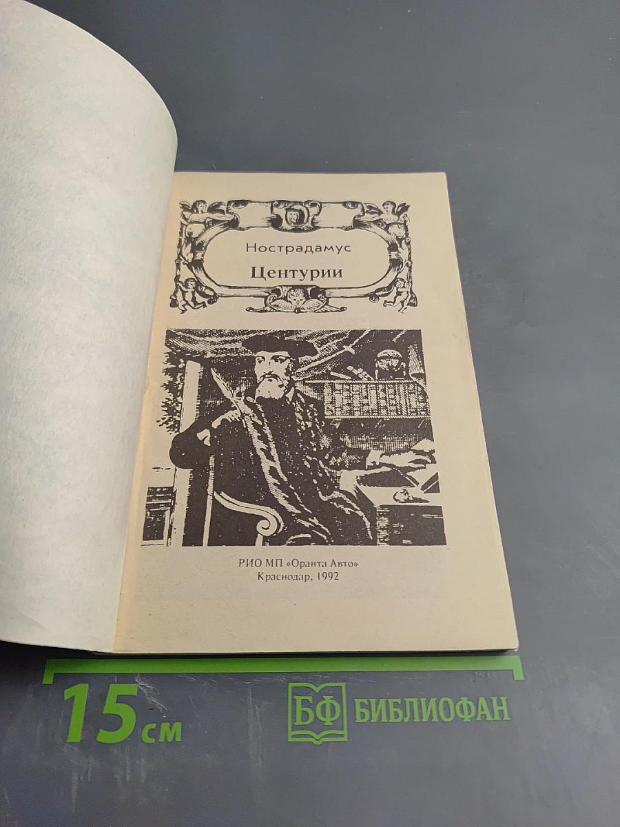 Нострадамус центурии