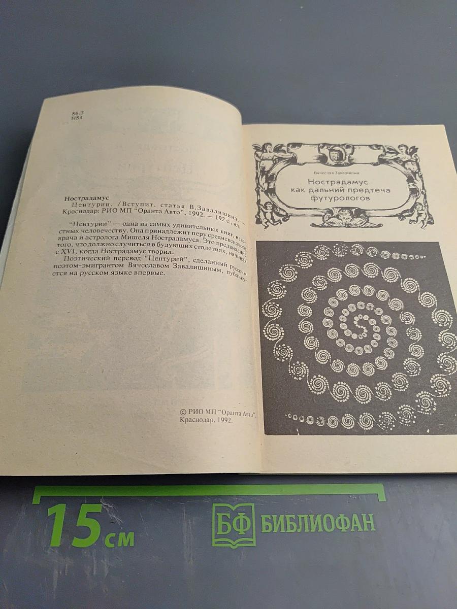 Нострадамус центурии