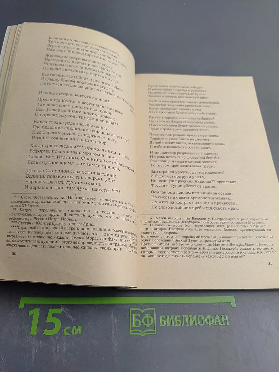 Нострадамус центурии