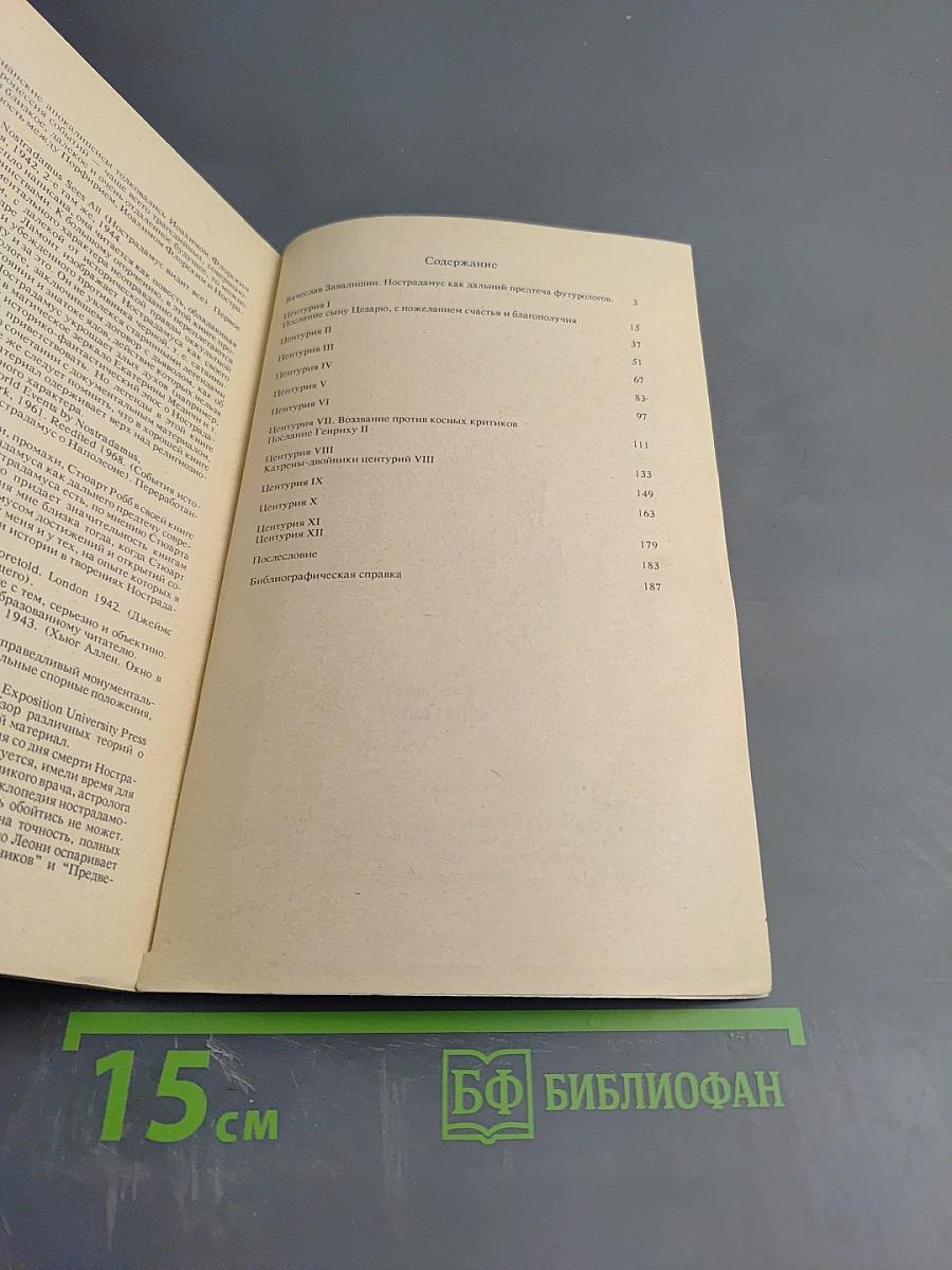 Нострадамус центурии