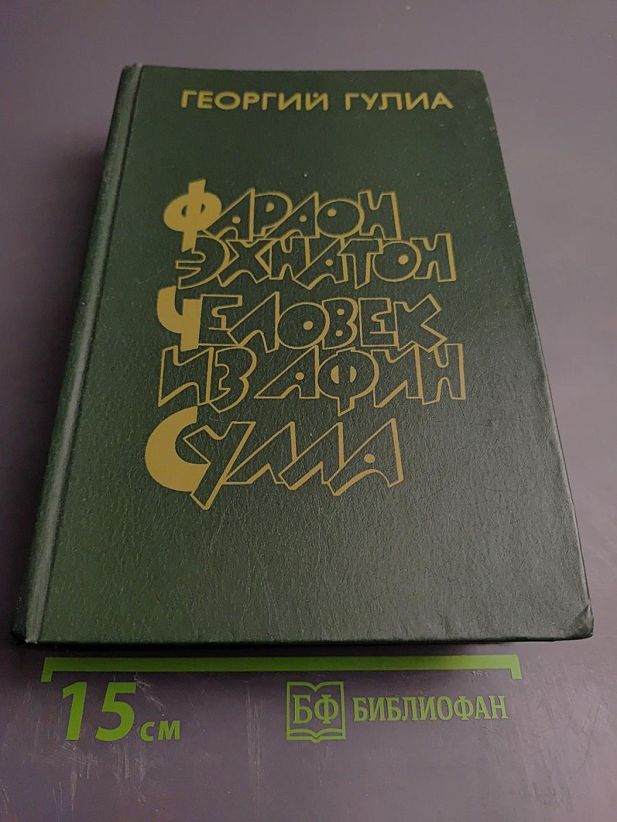 Фараон Эхнатон Человек из Афин Сулла