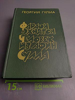 Фараон Эхнатон Человек из Афин Сулла