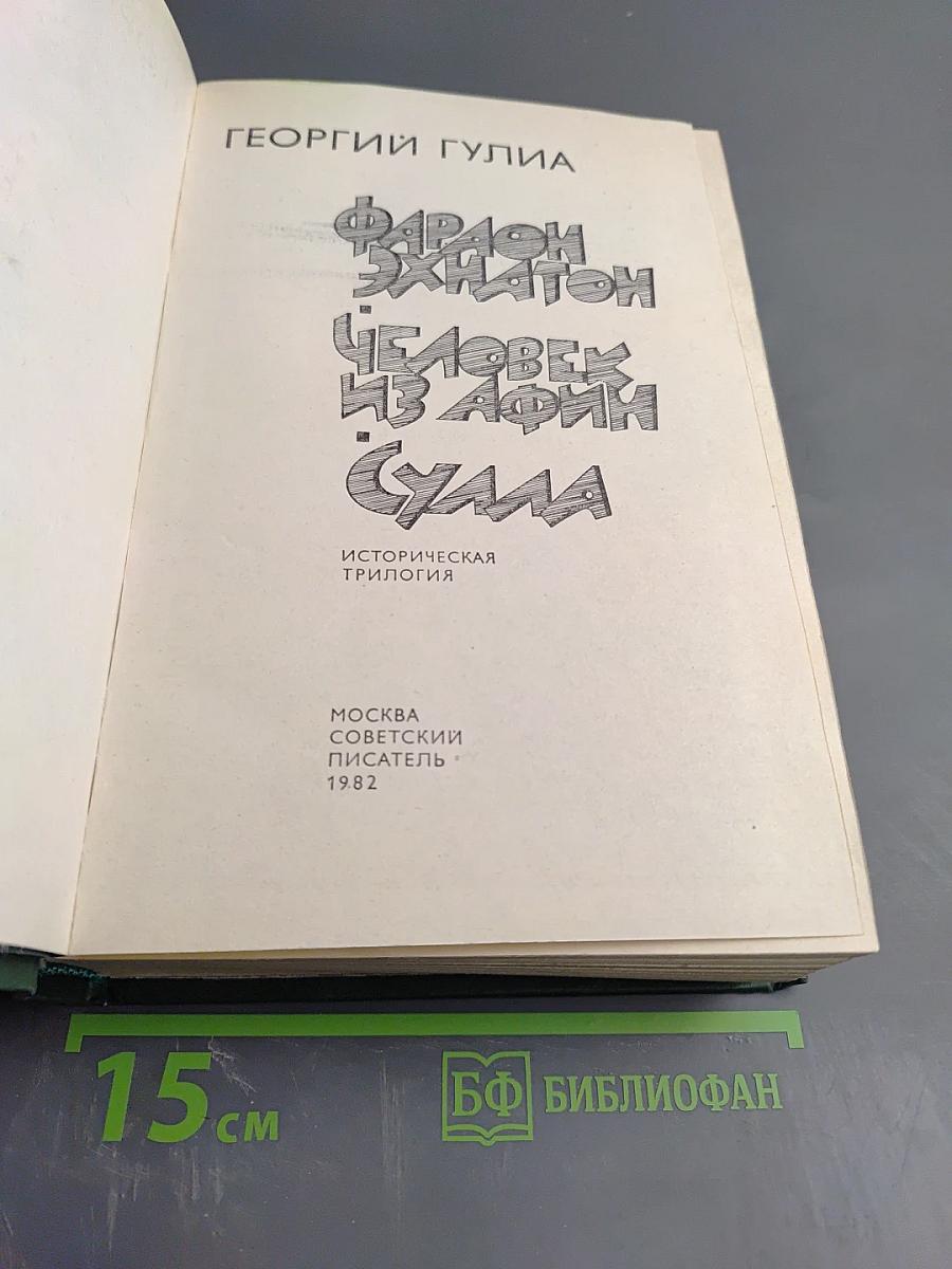 Фараон Эхнатон Человек из Афин Сулла