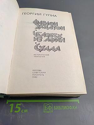 Фараон Эхнатон Человек из Афин Сулла