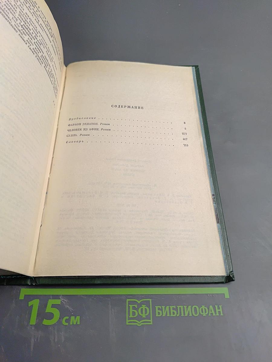 Фараон Эхнатон Человек из Афин Сулла