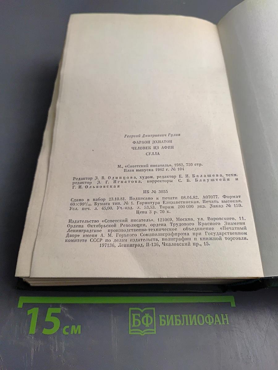 Фараон Эхнатон Человек из Афин Сулла