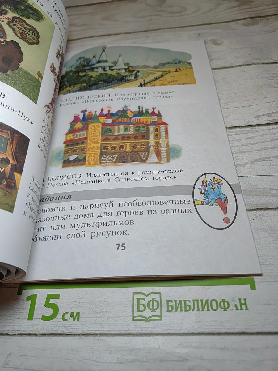 Изобразительное искусство. Ты изображаешь, украшаешь и строишь. 1 класс