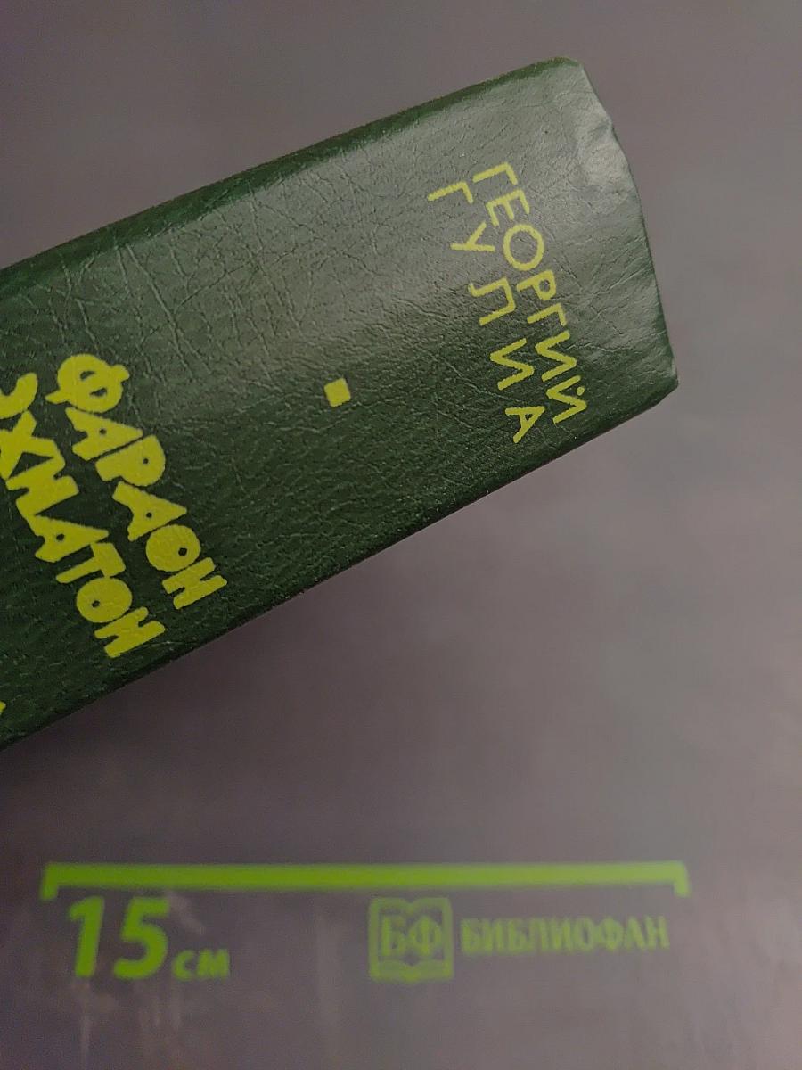 Фараон Эхнатон Человек из Афин Сулла