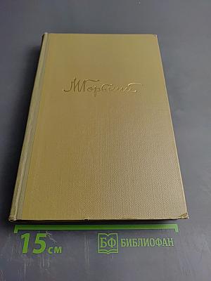 Собрание сочинений. Том 3