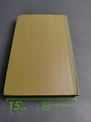 Собрание сочинений. Том 3