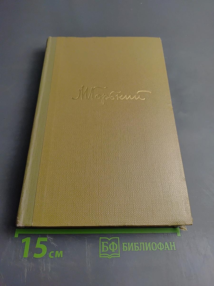 Собрание сочинений. Том 18: Литературные портреты