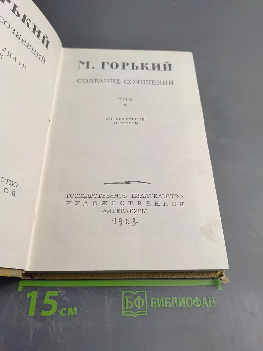 Собрание сочинений. Том 18: Литературные портреты