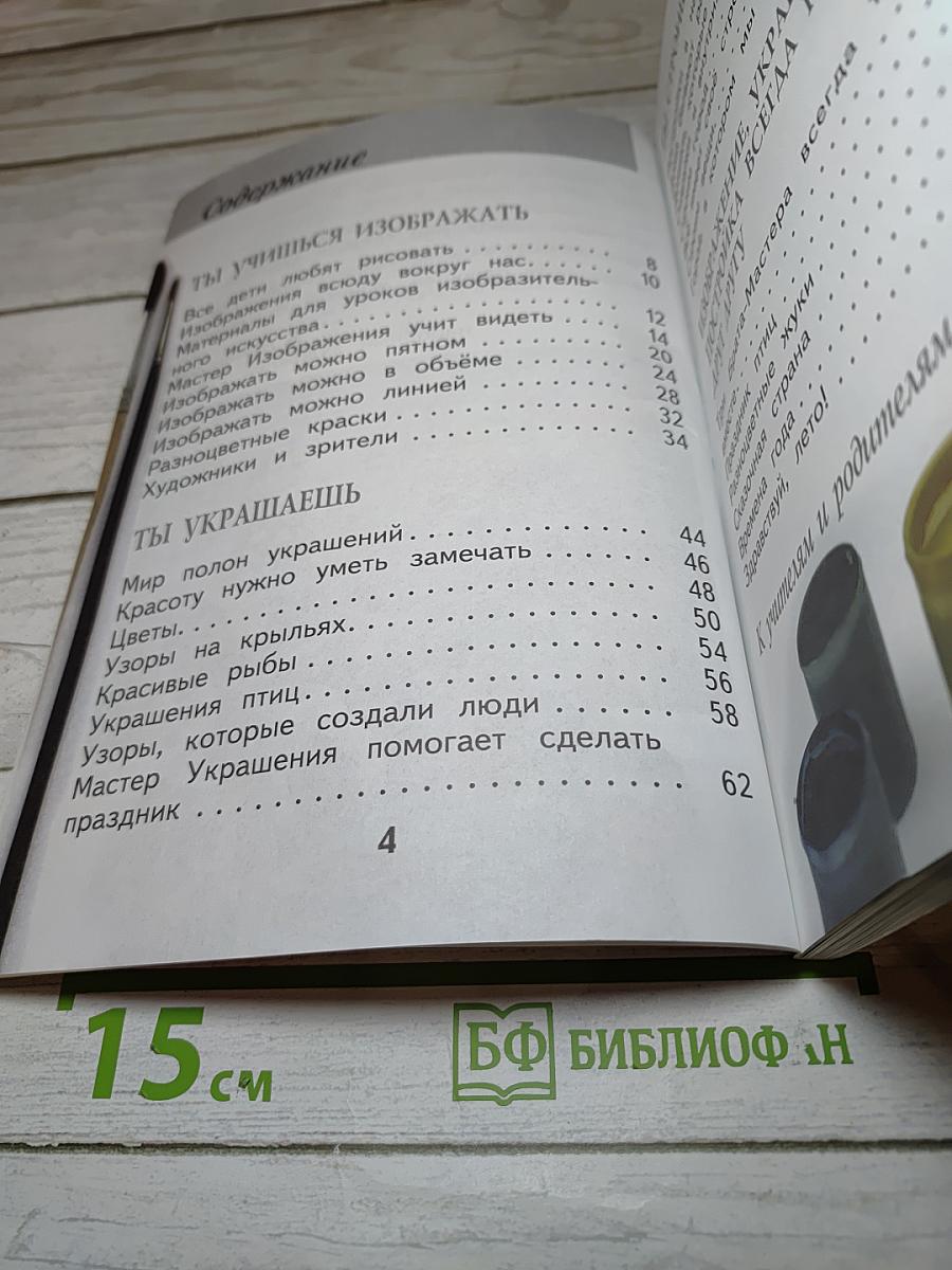 Изобразительное искусство. Ты изображаешь, украшаешь и строишь. 1 класс