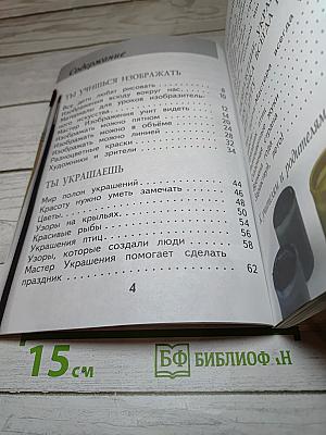 Изобразительное искусство. Ты изображаешь, украшаешь и строишь. 1 класс