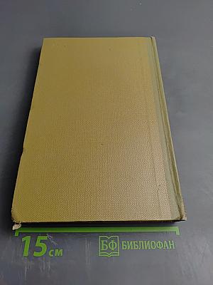 Собрание сочинений. Том 18: Литературные портреты