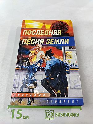 Последняя песня Земли