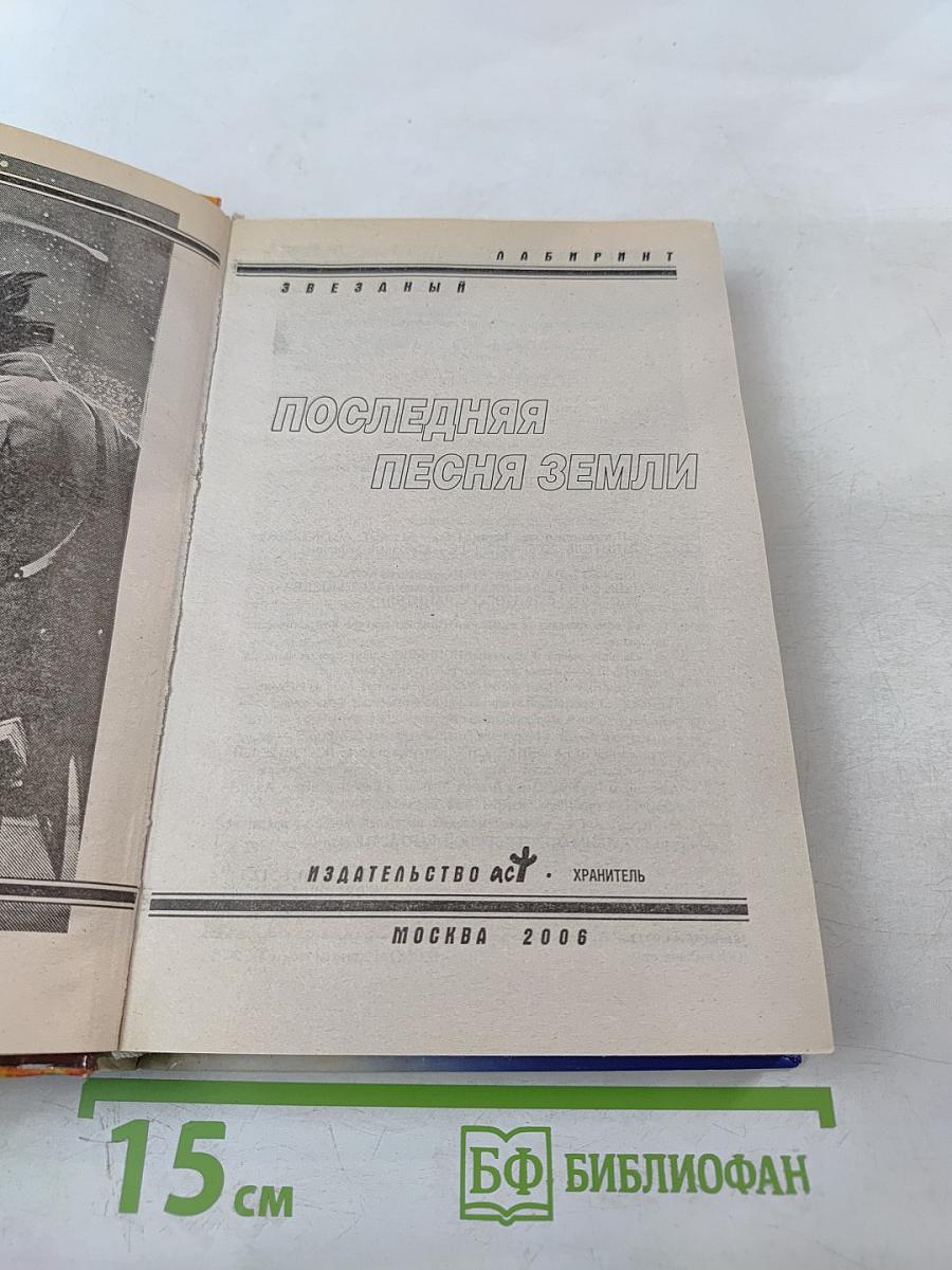 Последняя песня Земли