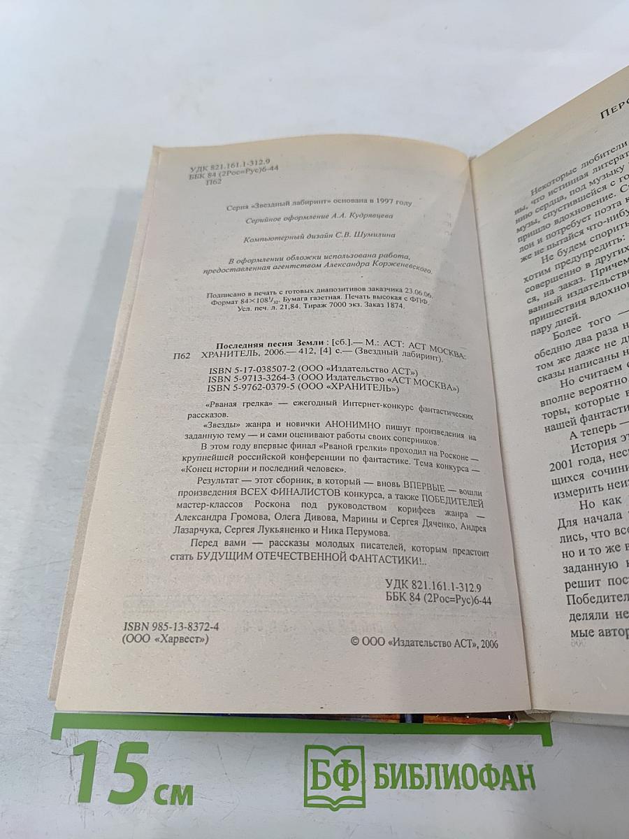 Последняя песня Земли