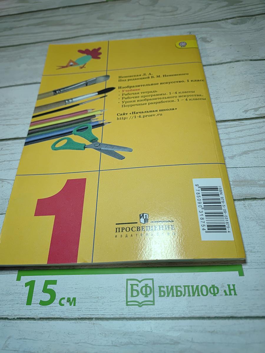 Изобразительное искусство. Ты изображаешь, украшаешь и строишь. 1 класс