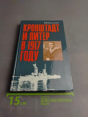 Кронштадт и Питер в 1917 году