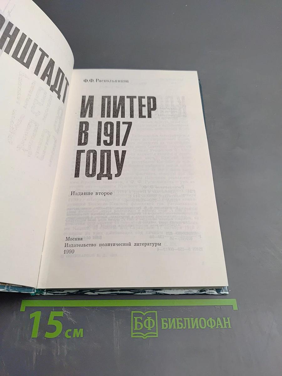 Кронштадт и Питер в 1917 году